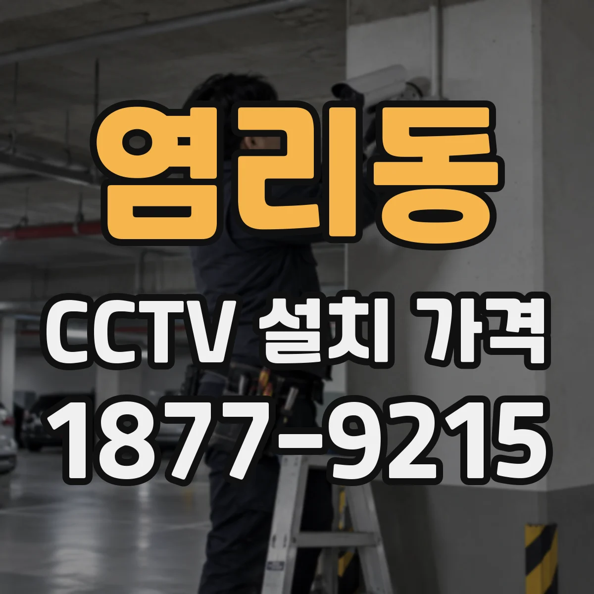 염리동 CCTV 설치 가격