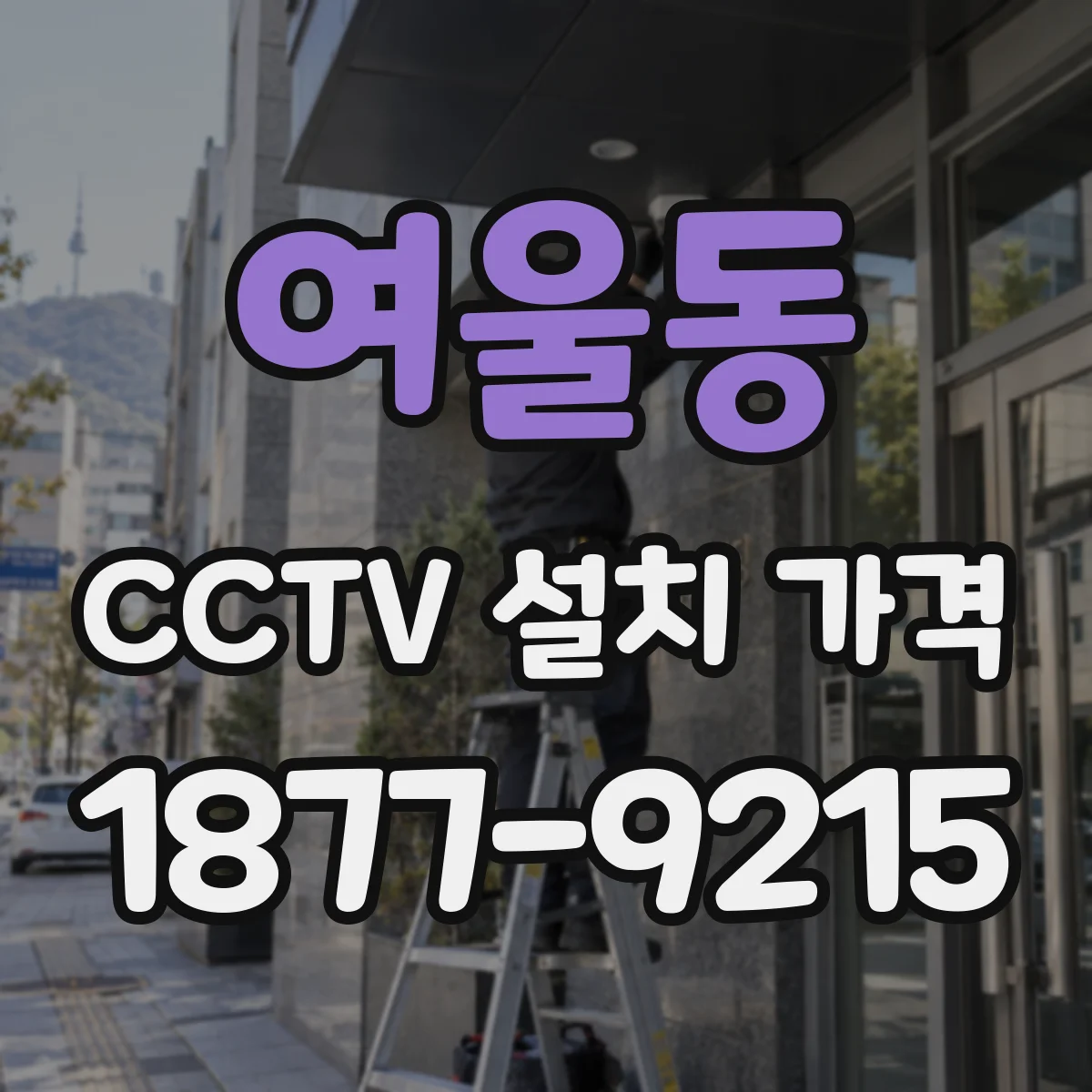 여울동 CCTV 설치 가격