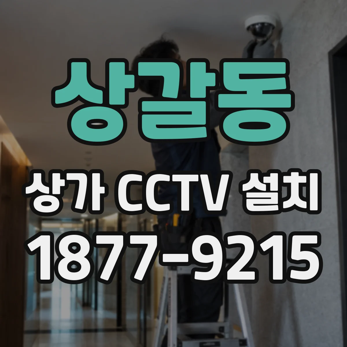상갈동 상가 CCTV 설치