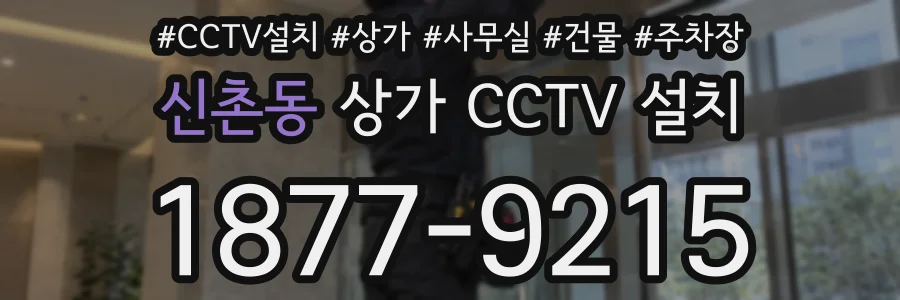 신촌동 상가 CCTV 설치