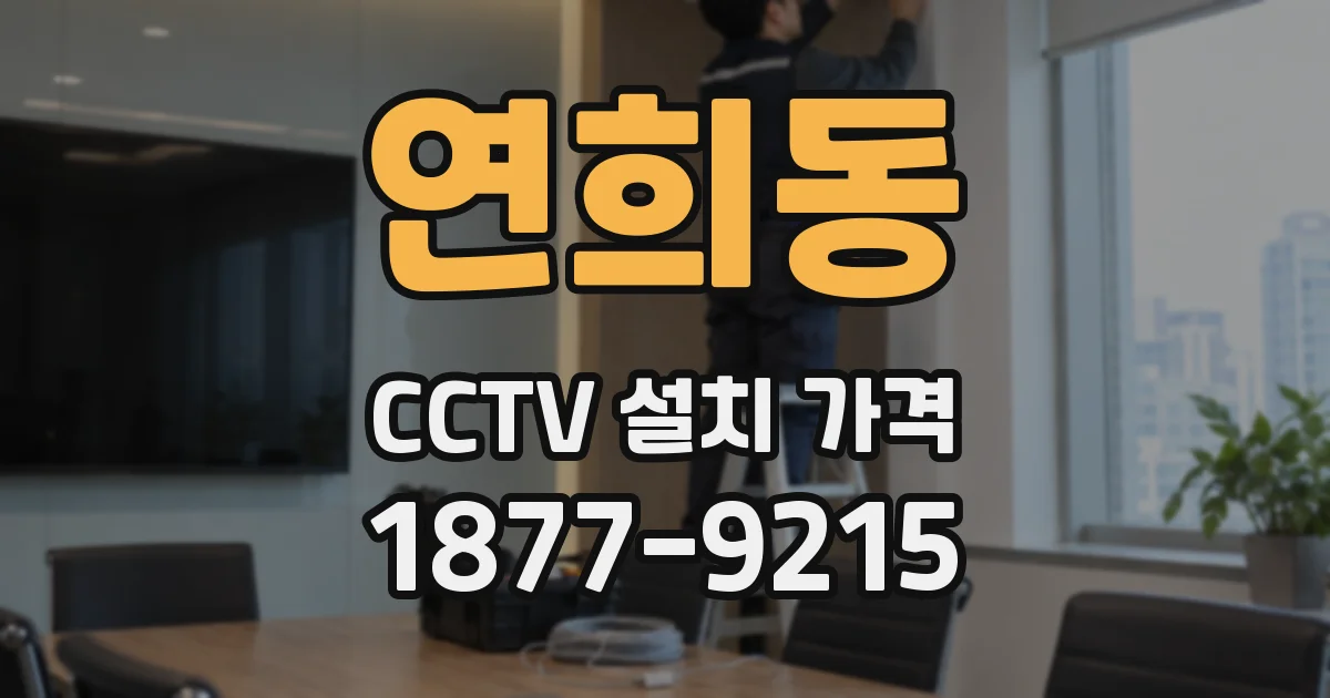 연희동 CCTV 설치 가격