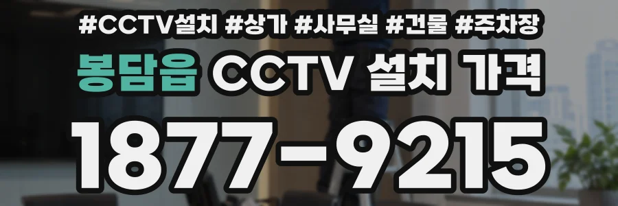 봉담읍 CCTV 설치 가격