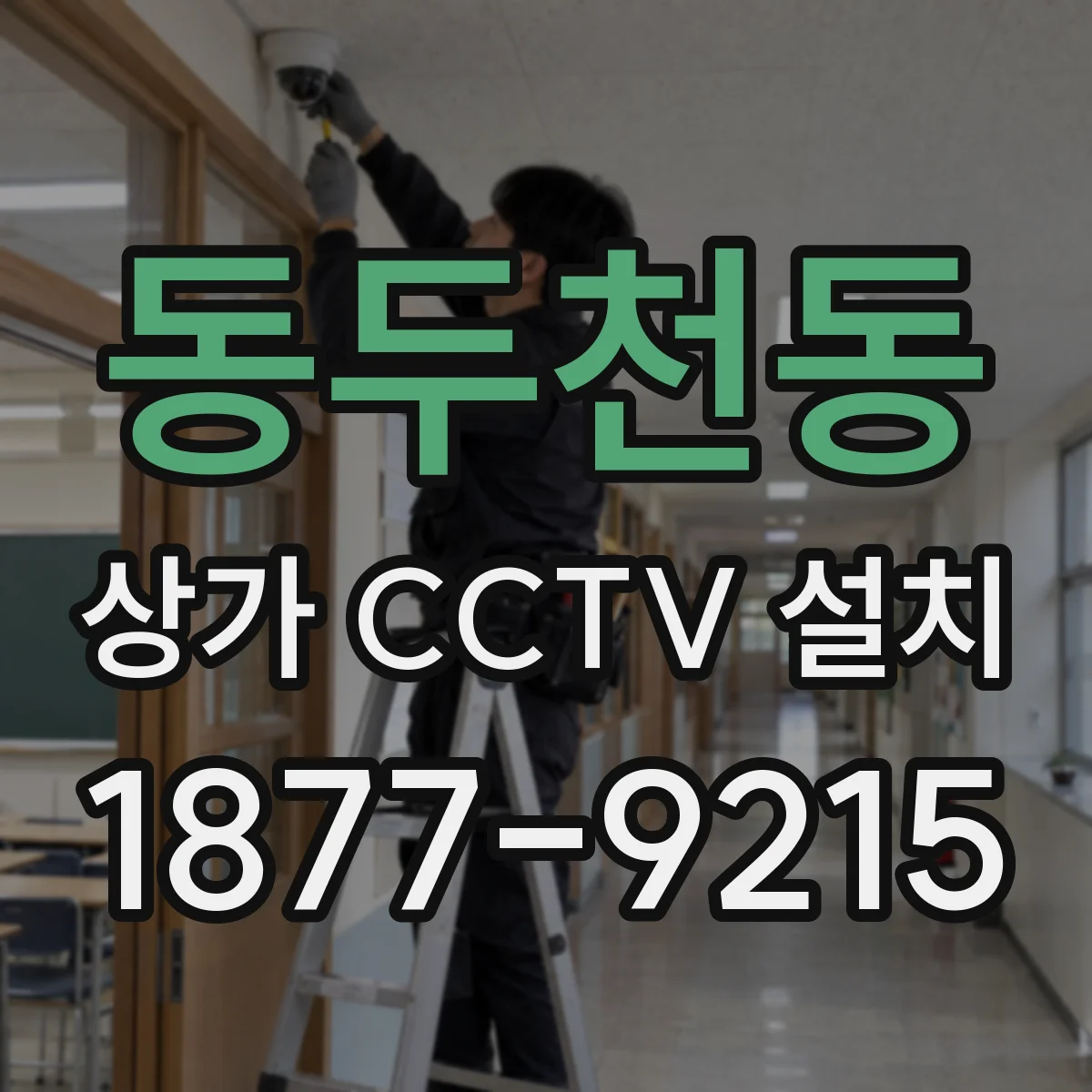 동두천동 상가 CCTV 설치