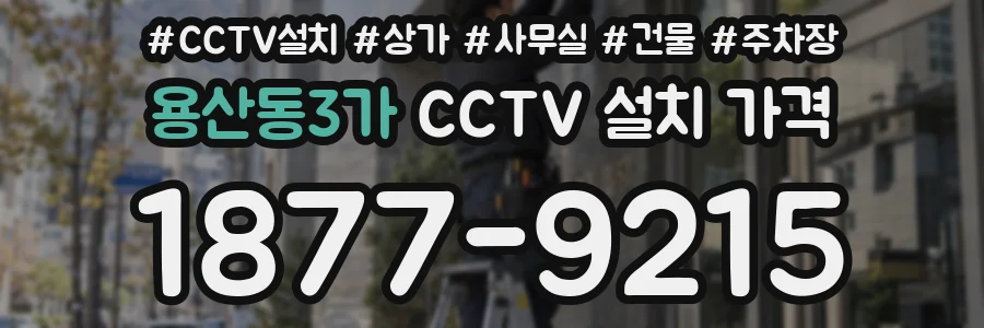 용산동3가 CCTV 설치 가격