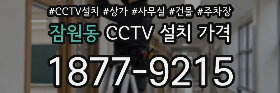 잠원동 CCTV 설치 가격