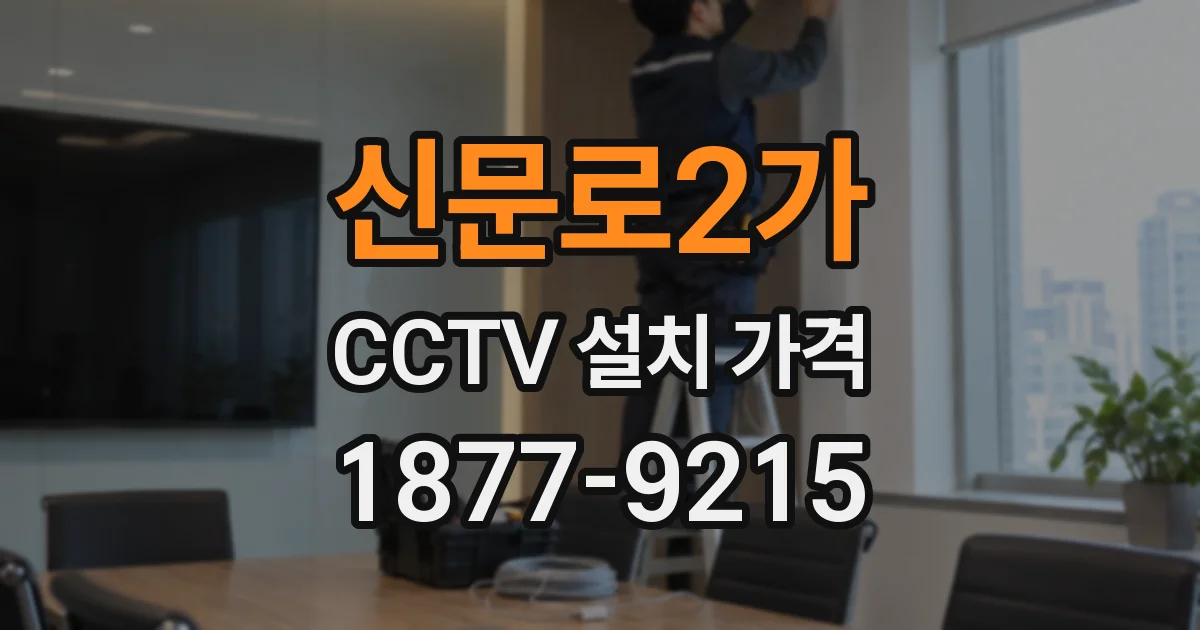 신문로2가 CCTV 설치 가격
