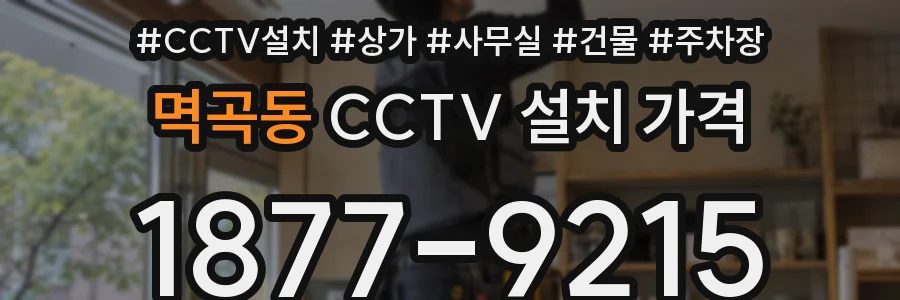 멱곡동 CCTV 설치 가격