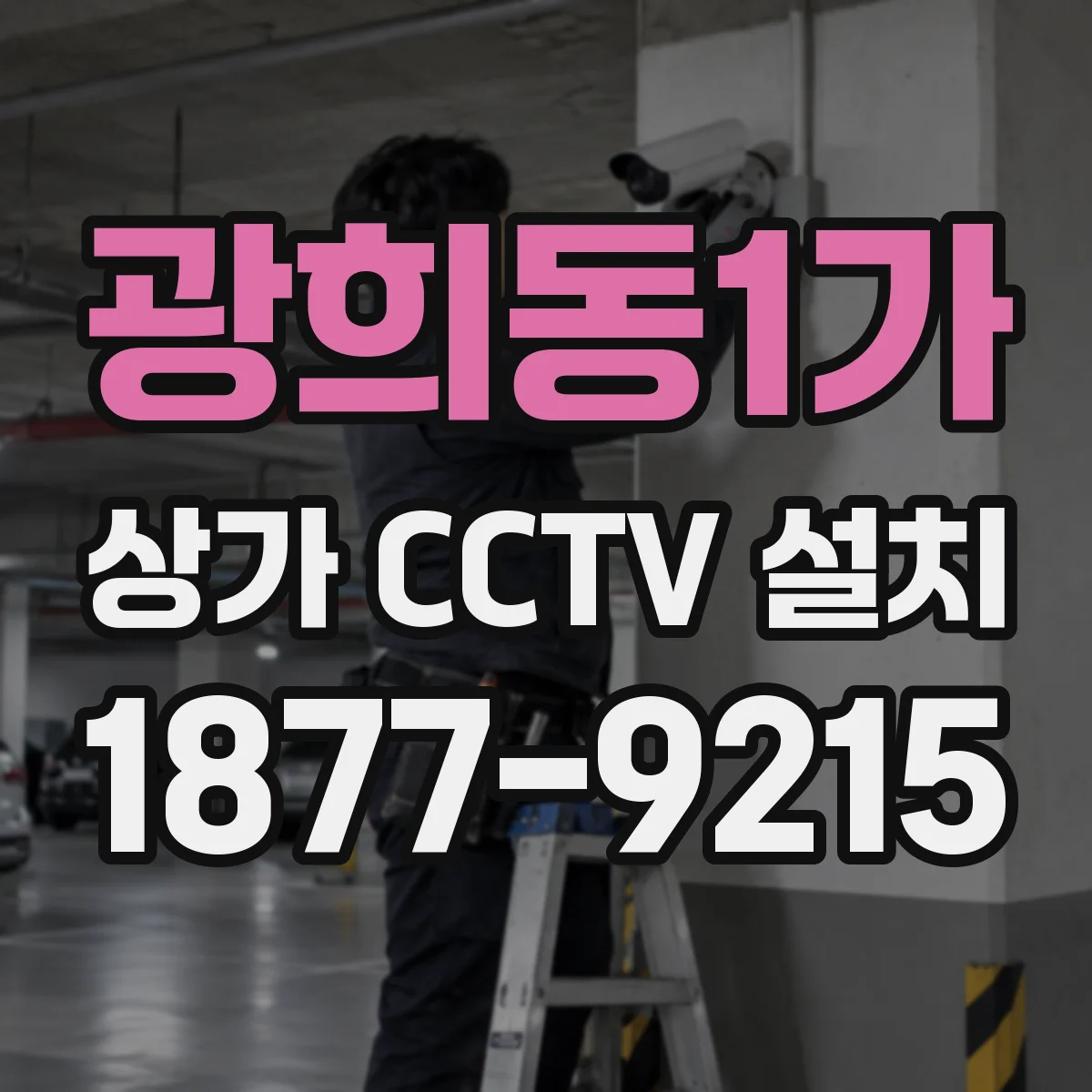 광희동1가 상가 CCTV 설치