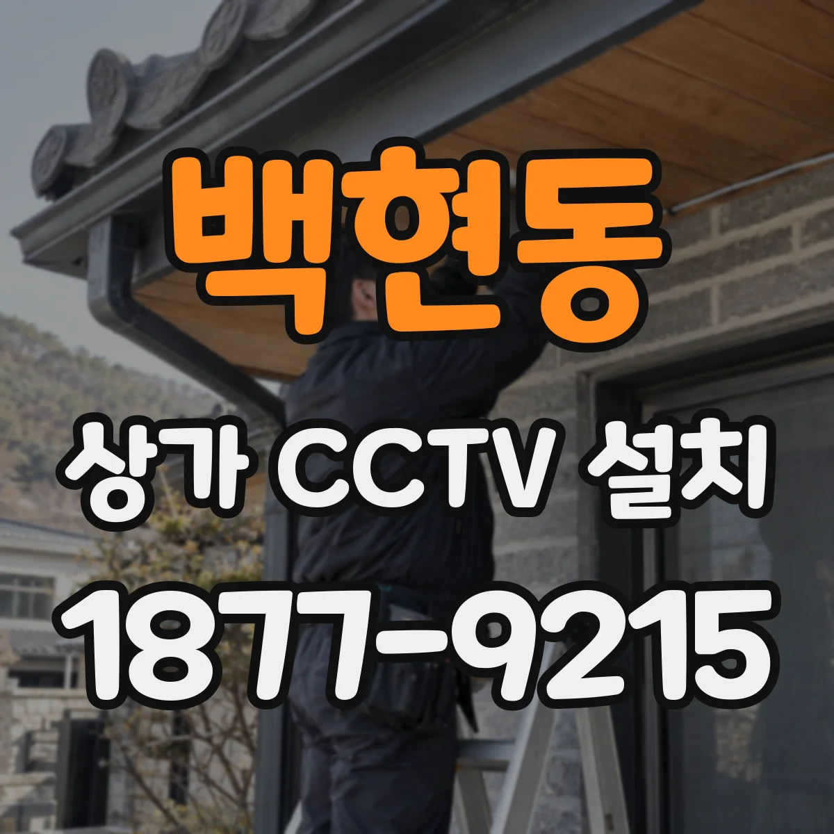 백현동 상가 CCTV 설치