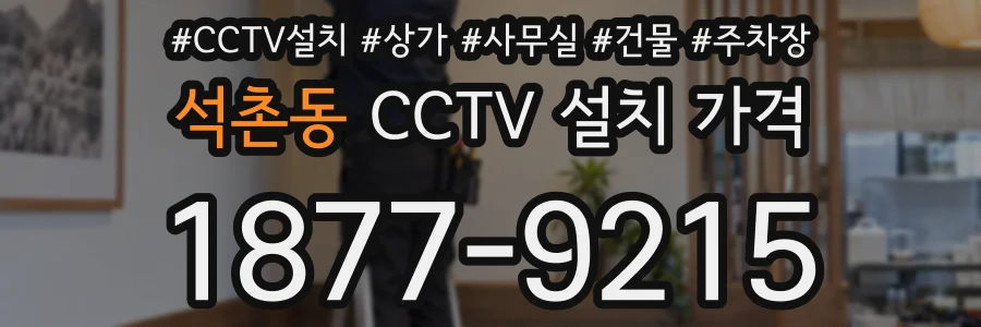 석촌동 CCTV 설치 가격