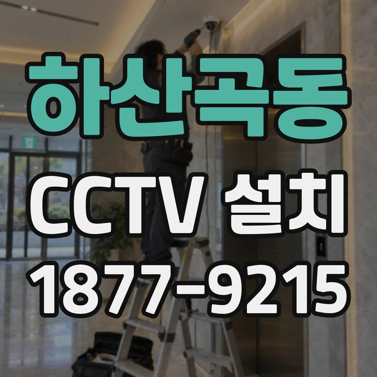 하산곡동 CCTV 설치