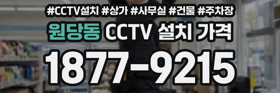 원당동 CCTV 설치 가격
