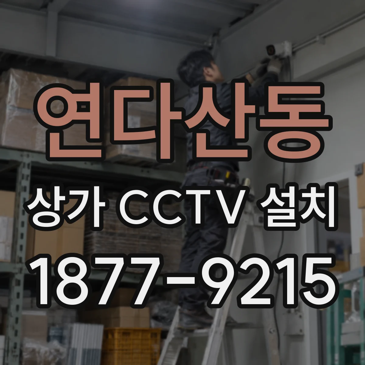 연다산동 상가 CCTV 설치