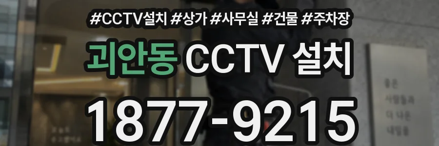 괴안동 CCTV 설치