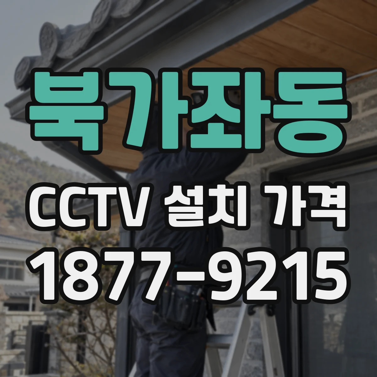 북가좌동 CCTV 설치 가격