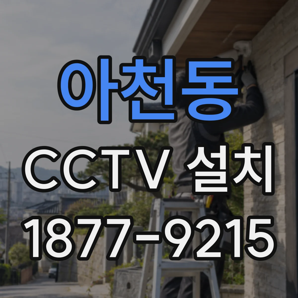 아천동 CCTV 설치