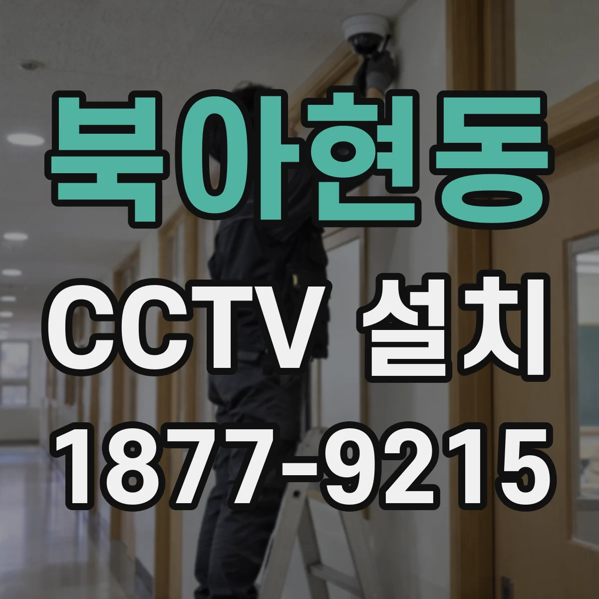 북아현동 CCTV 설치