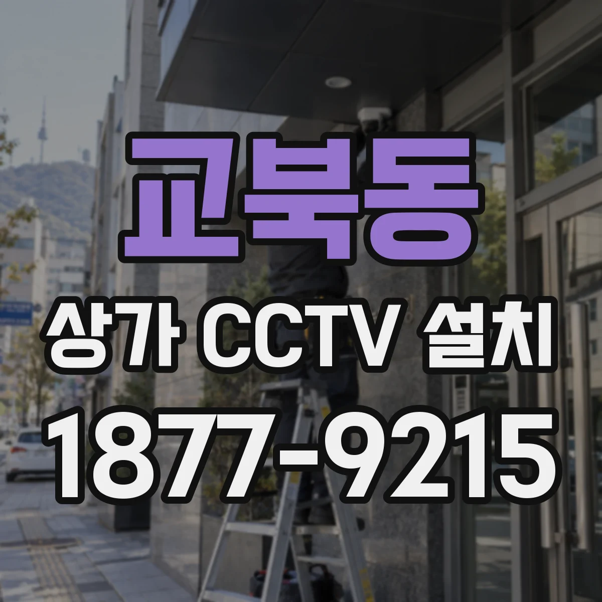 교북동 상가 CCTV 설치