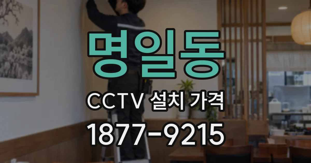 명일동 CCTV 설치 가격