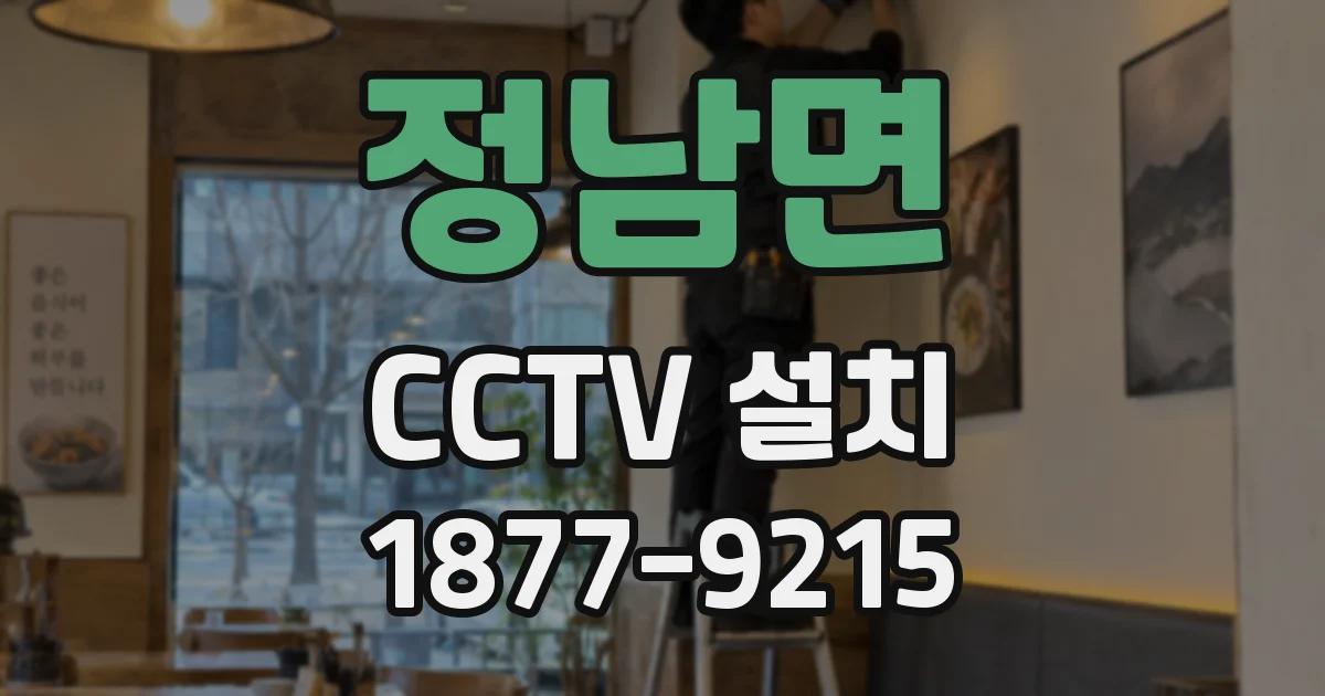 정남면 CCTV 설치