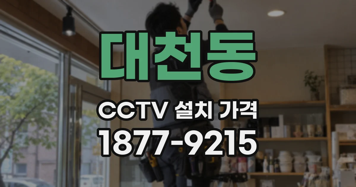 대천동 CCTV 설치 가격