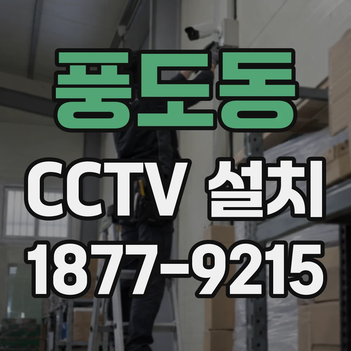 풍도동 CCTV 설치