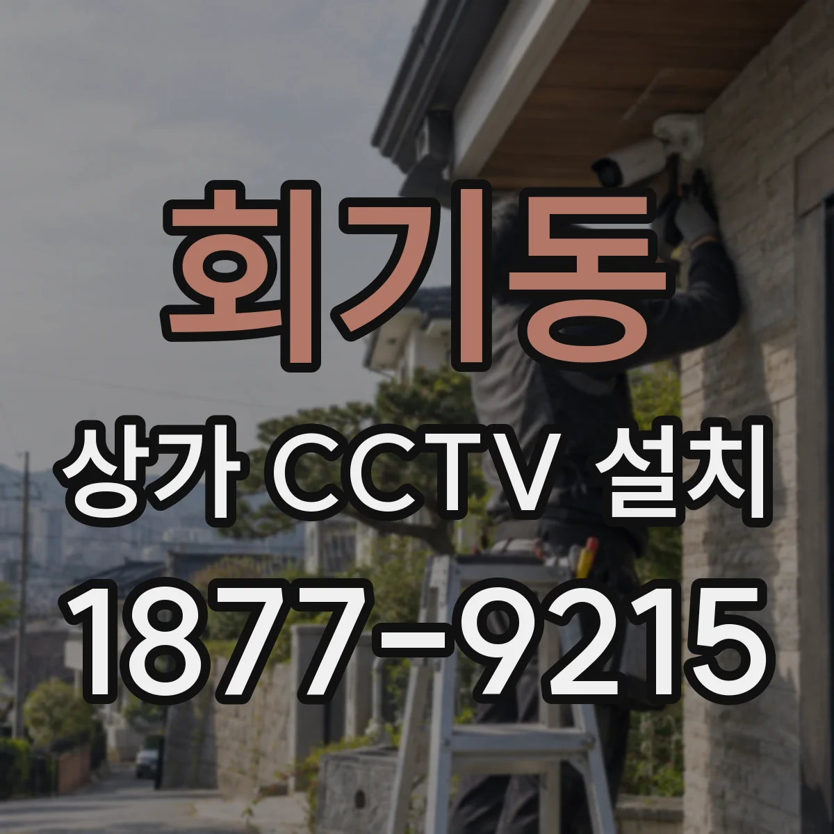 회기동 상가 CCTV 설치