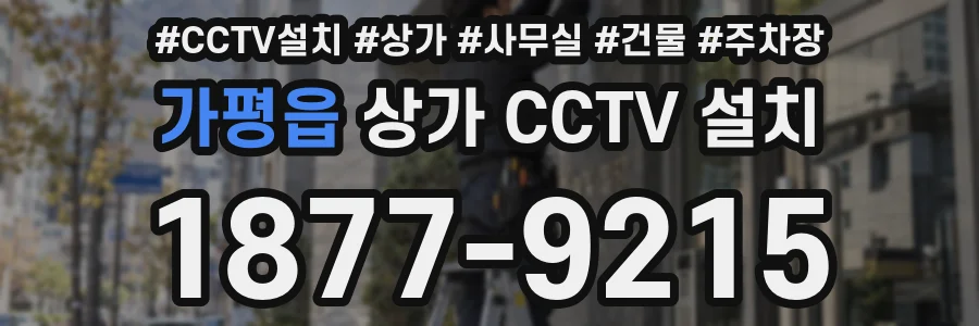 가평읍 상가 CCTV 설치