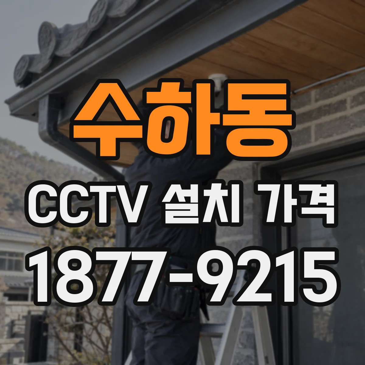수하동 CCTV 설치 가격