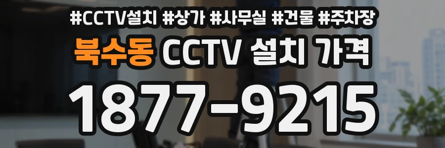 북수동 CCTV 설치 가격