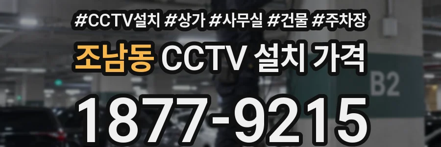 조남동 CCTV 설치 가격