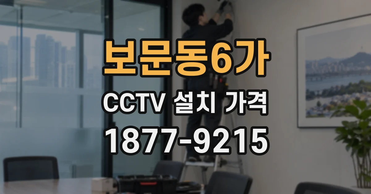 보문동6가 CCTV 설치 가격