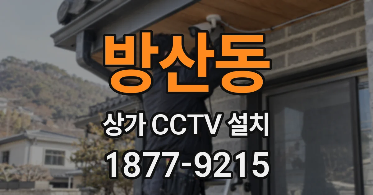 방산동 상가 CCTV 설치