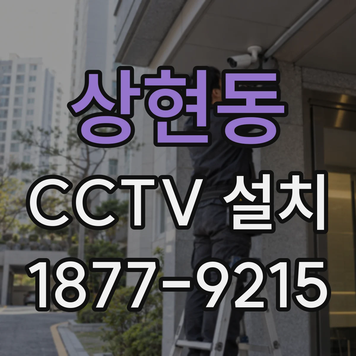 상현동 CCTV 설치