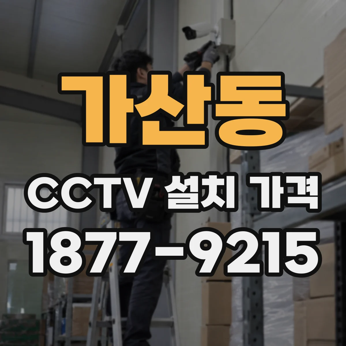 가산동 CCTV 설치 가격
