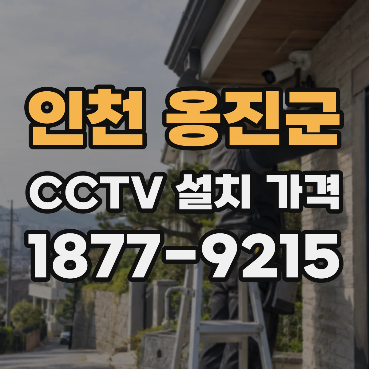 인천 옹진군 CCTV 설치 가격
