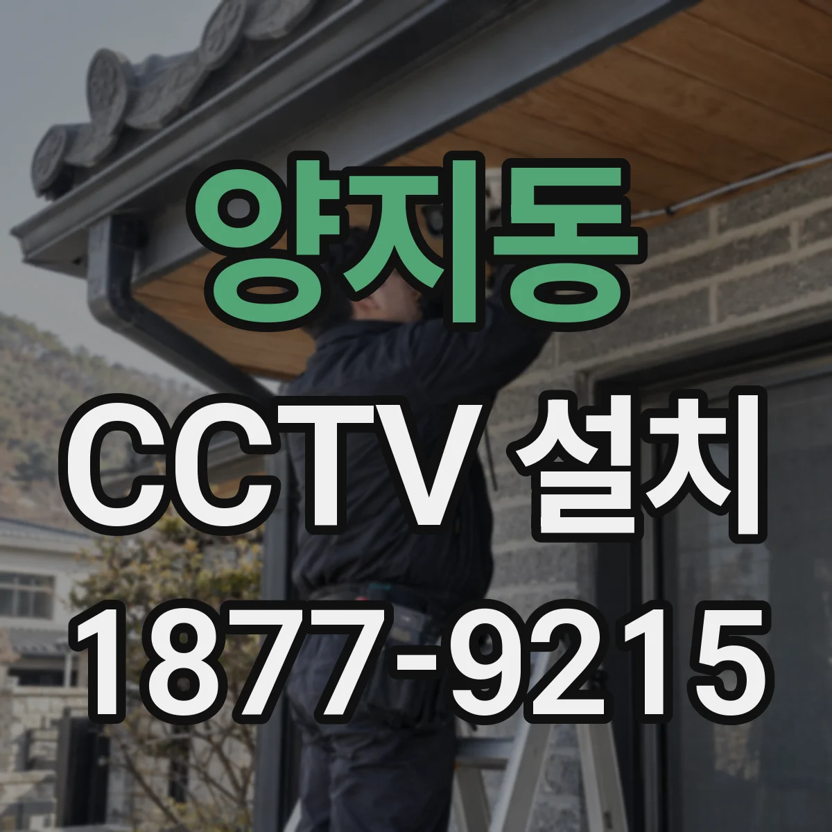 양지동 CCTV 설치