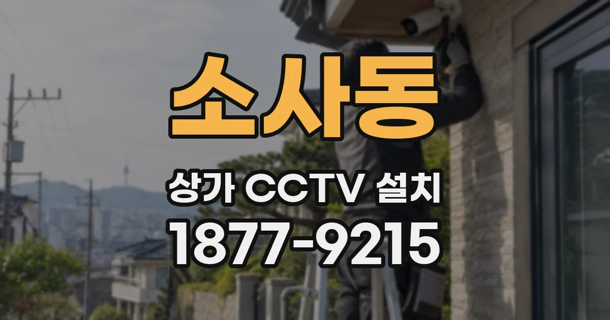 소사동 상가 CCTV 설치