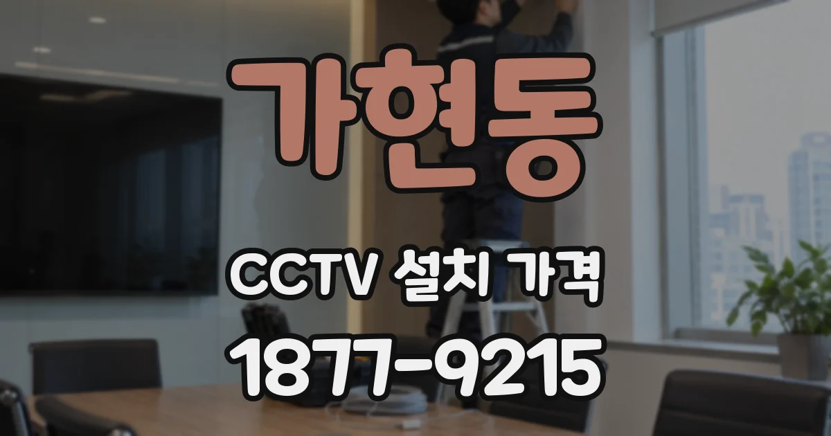가현동 CCTV 설치 가격