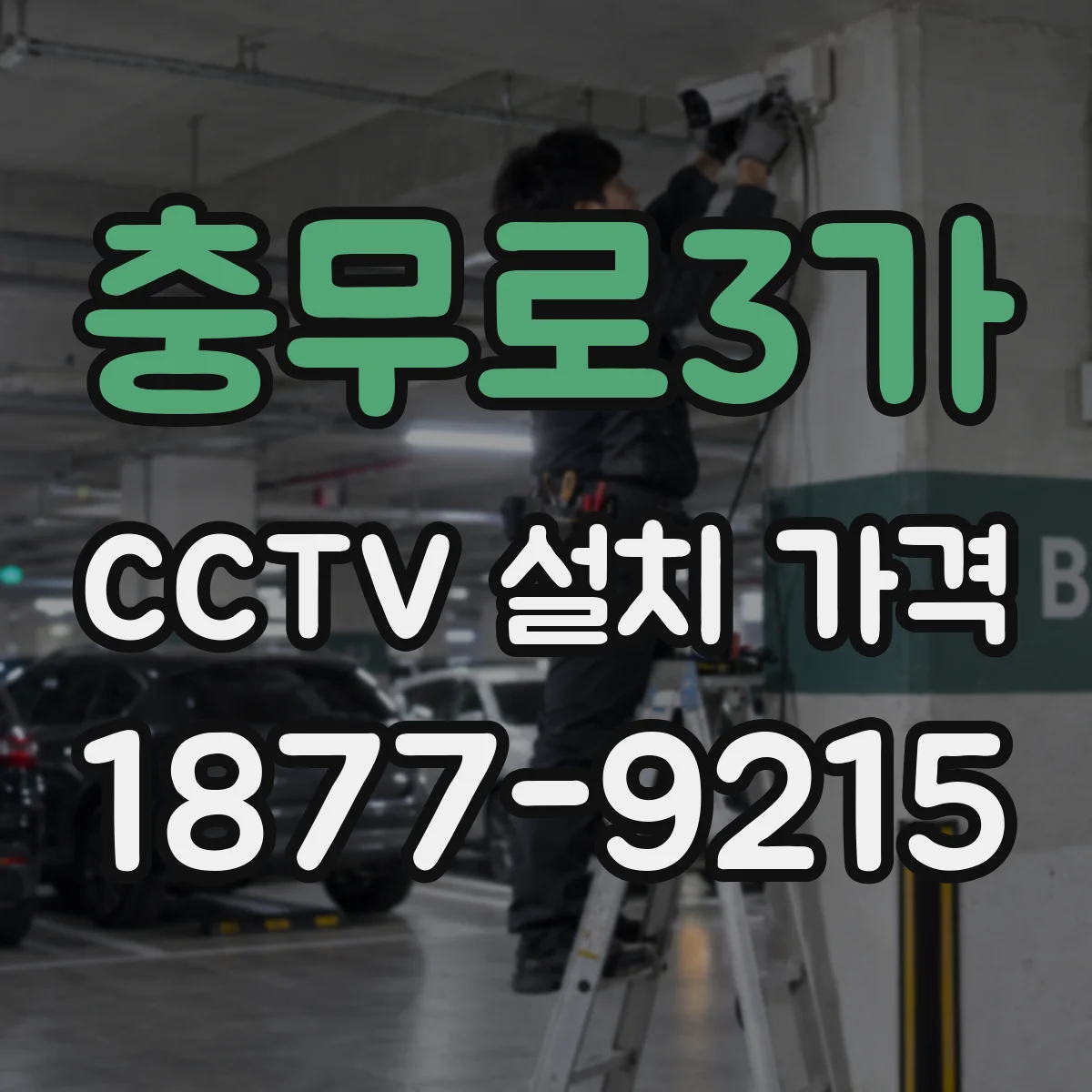 충무로3가 CCTV 설치 가격