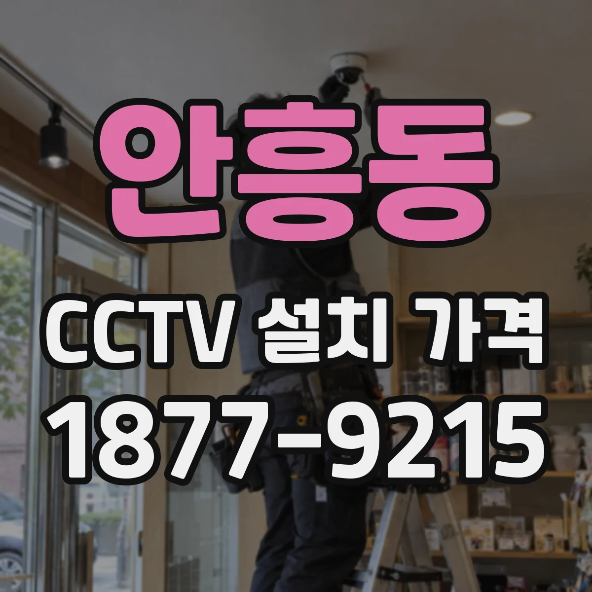 안흥동 CCTV 설치 가격