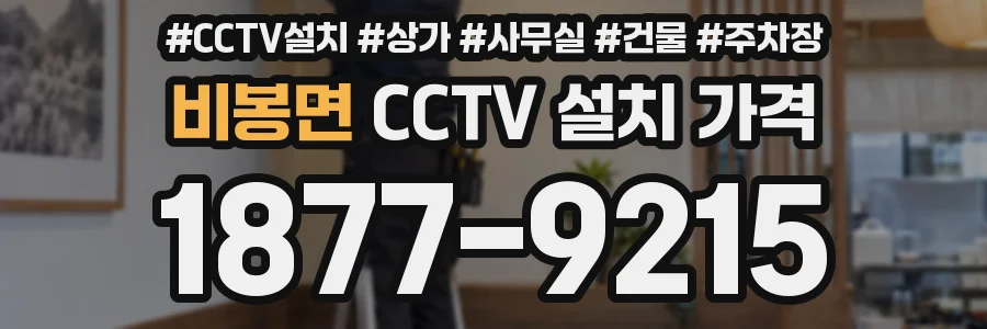 비봉면 CCTV 설치 가격