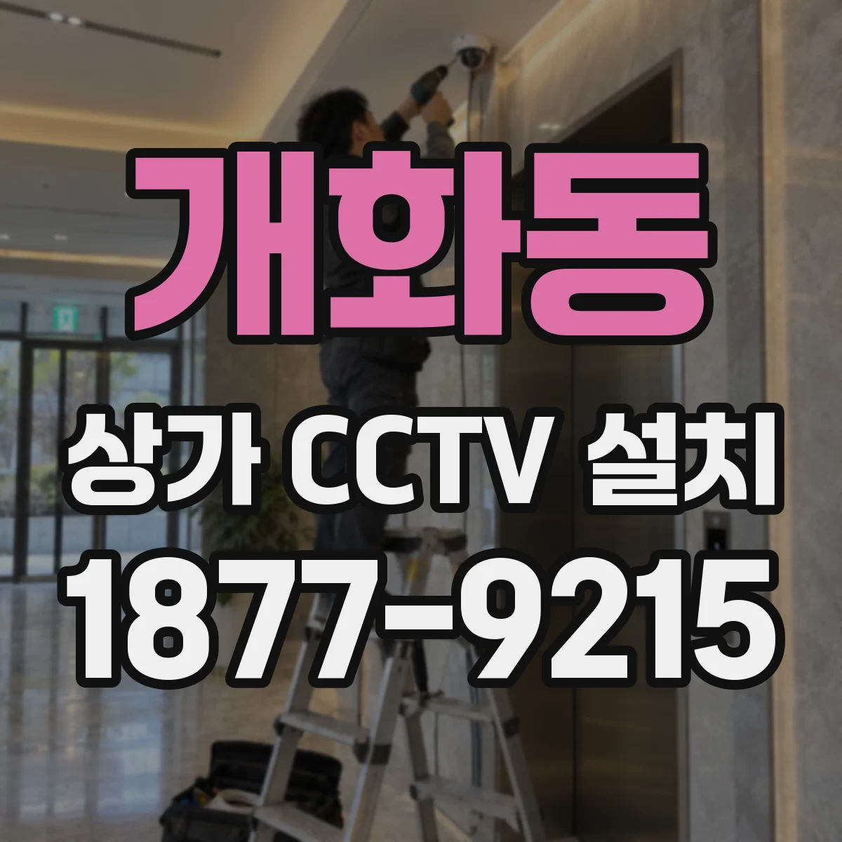 개화동 상가 CCTV 설치