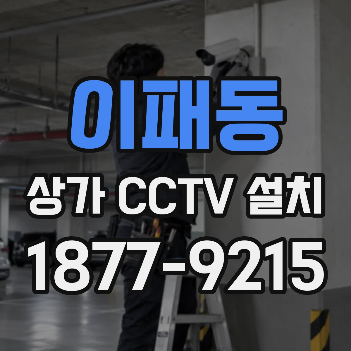 이패동 상가 CCTV 설치