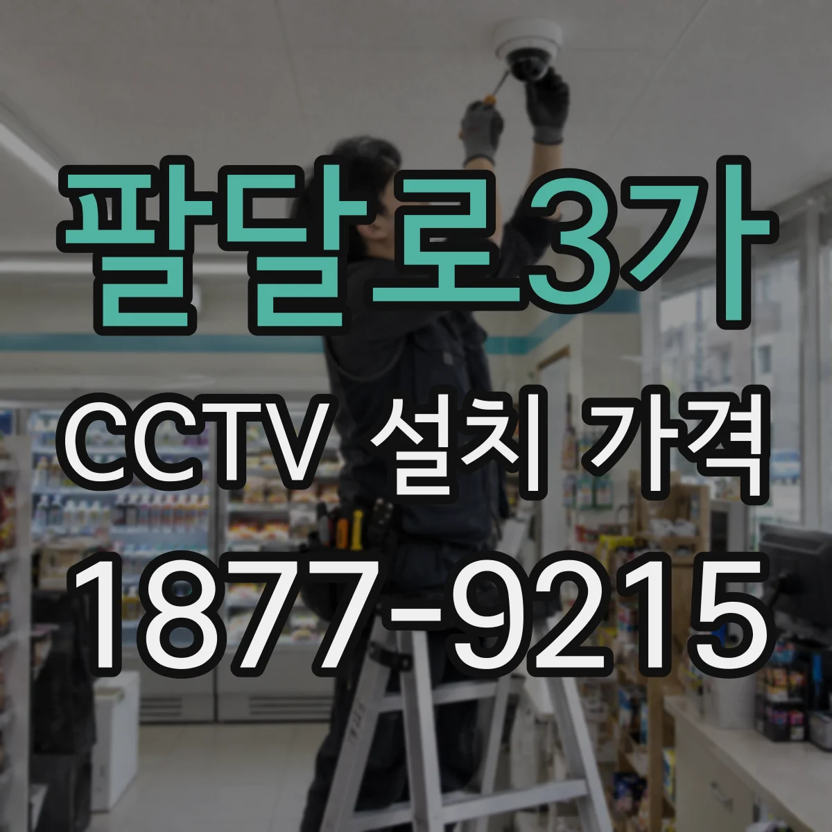 팔달로3가 CCTV 설치 가격