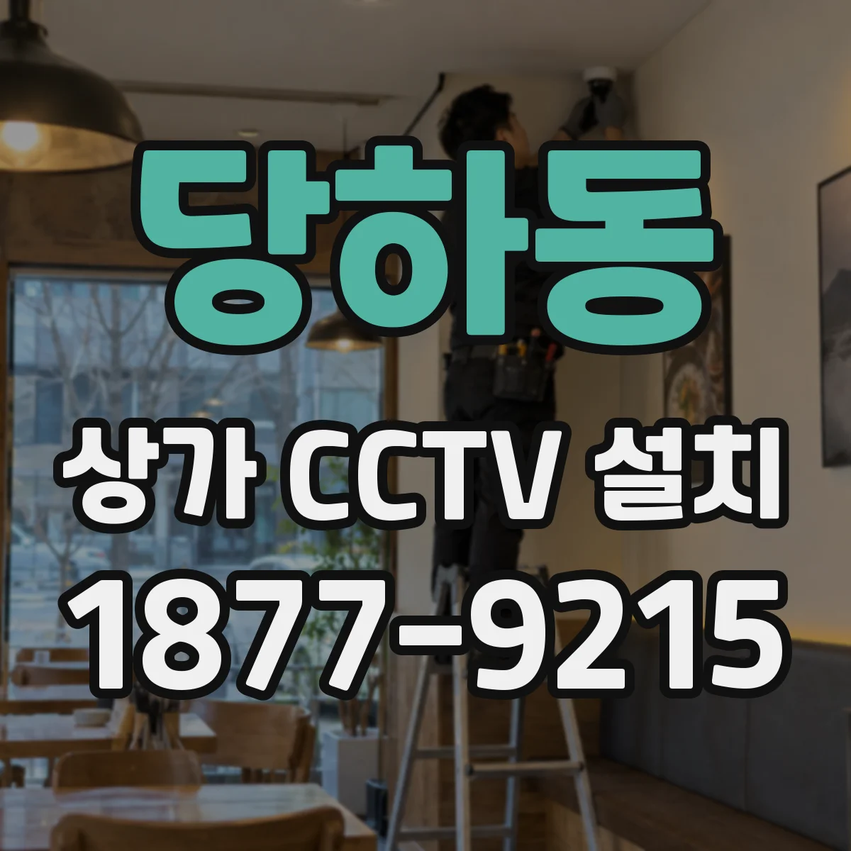 당하동 상가 CCTV 설치