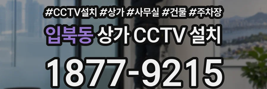 입북동 상가 CCTV 설치