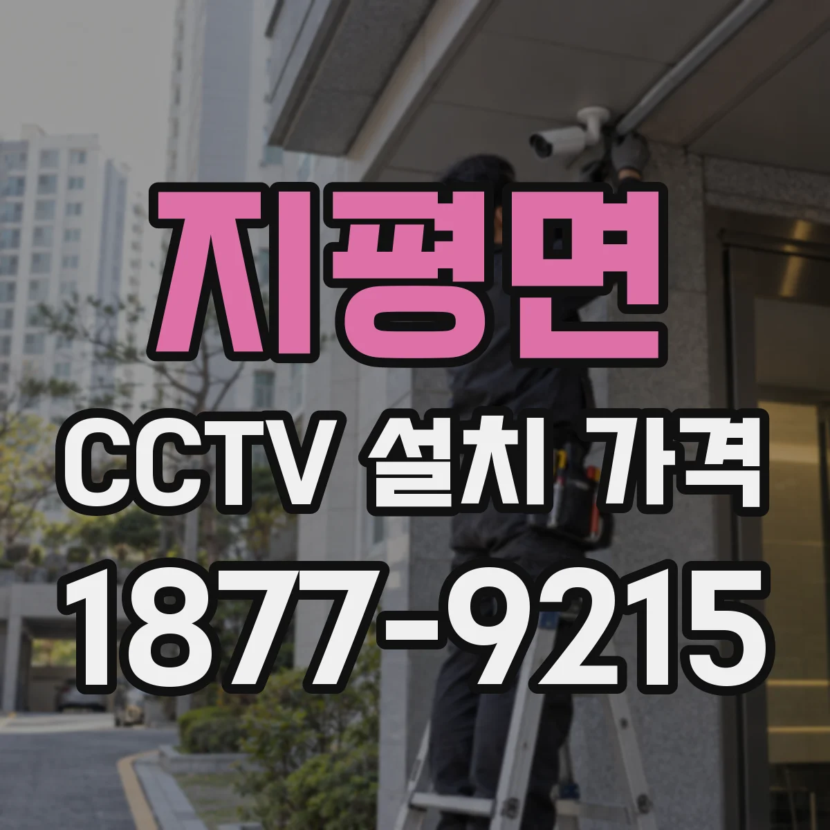 지평면 CCTV 설치 가격