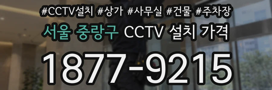 서울 중랑구 CCTV 설치 가격