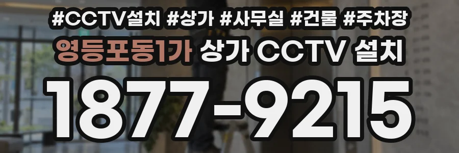 영등포동1가 상가 CCTV 설치
